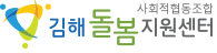 김해돌봄지원센터 사회적협동조합